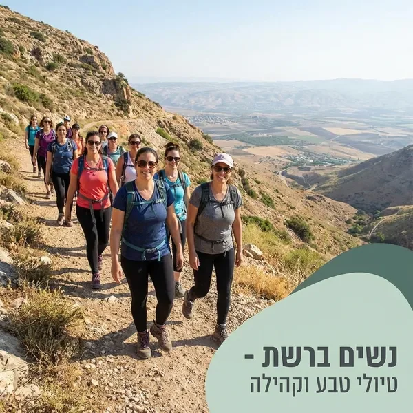 טיולים מאורגנים לנשים - חוויות טבע בלתי נשכחות